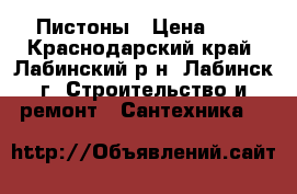 Пистоны › Цена ­ 5 - Краснодарский край, Лабинский р-н, Лабинск г. Строительство и ремонт » Сантехника   